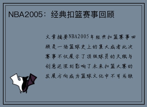 NBA2005：经典扣篮赛事回顾