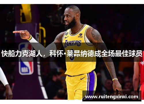 快船力克湖人，科怀·莱昂纳德成全场最佳球员