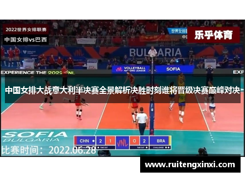 中国女排大战意大利半决赛全景解析决胜时刻谁将晋级决赛巅峰对决