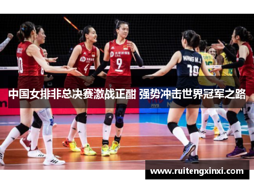 中国女排非总决赛激战正酣 强势冲击世界冠军之路