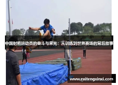 中国射箭运动员的奋斗与荣光：从训练到世界赛场的背后故事