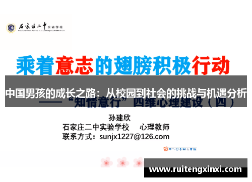 中国男孩的成长之路：从校园到社会的挑战与机遇分析