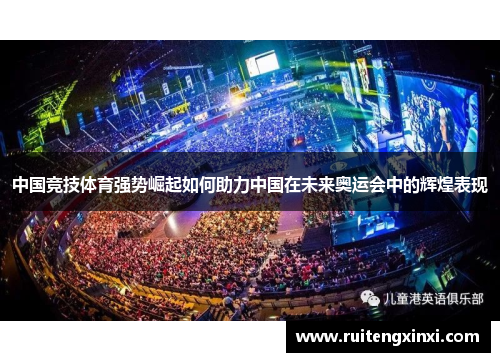 中国竞技体育强势崛起如何助力中国在未来奥运会中的辉煌表现