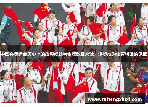 中国在奥运会历史上的辉煌成就与金牌数目突破，逐步成为体育强国的见证