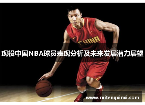 现役中国NBA球员表现分析及未来发展潜力展望