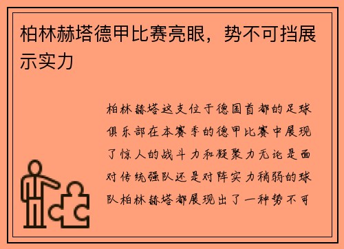 柏林赫塔德甲比赛亮眼，势不可挡展示实力