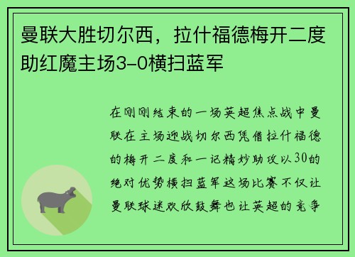 曼联大胜切尔西，拉什福德梅开二度助红魔主场3-0横扫蓝军