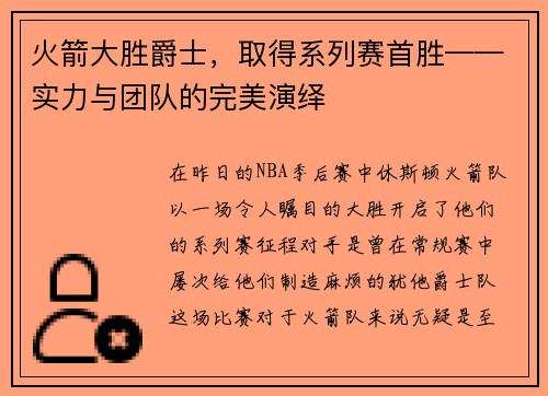 火箭大胜爵士，取得系列赛首胜——实力与团队的完美演绎