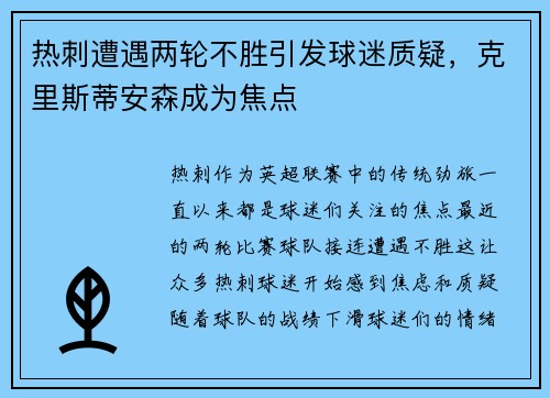 热刺遭遇两轮不胜引发球迷质疑，克里斯蒂安森成为焦点