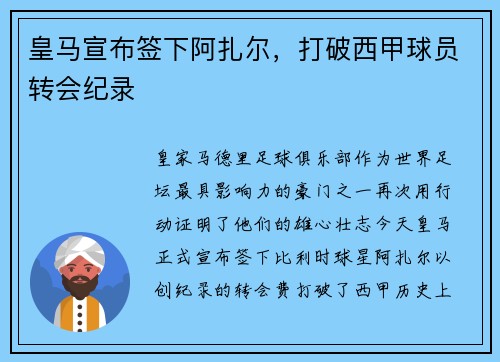 皇马宣布签下阿扎尔，打破西甲球员转会纪录