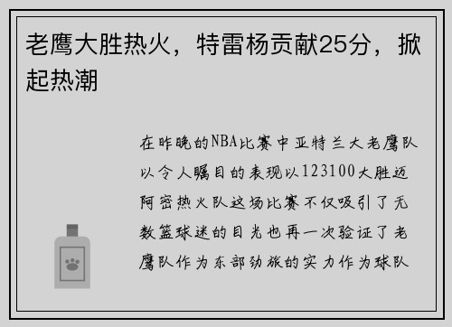 老鹰大胜热火，特雷杨贡献25分，掀起热潮