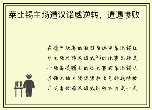 莱比锡主场遭汉诺威逆转，遭遇惨败