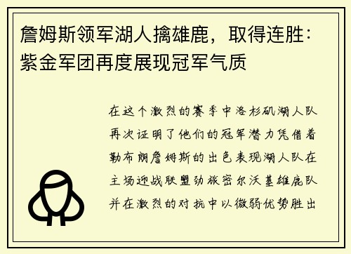 詹姆斯领军湖人擒雄鹿，取得连胜：紫金军团再度展现冠军气质