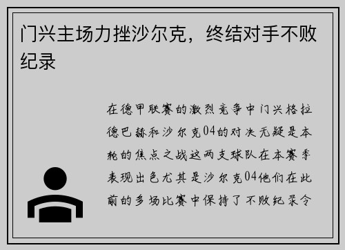 门兴主场力挫沙尔克，终结对手不败纪录