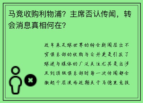 马竞收购利物浦？主席否认传闻，转会消息真相何在？