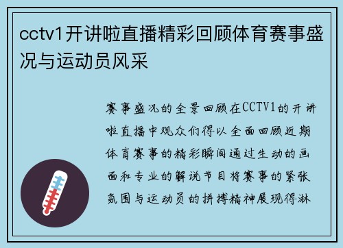 cctv1开讲啦直播精彩回顾体育赛事盛况与运动员风采