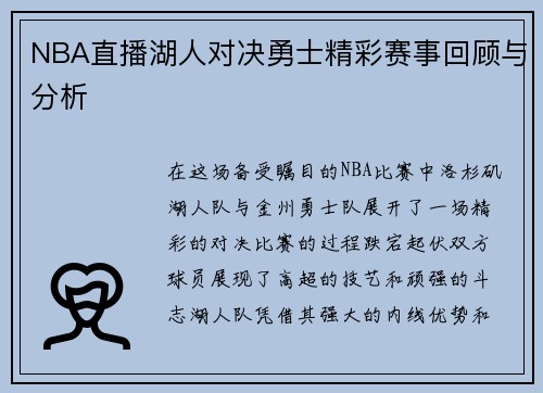 NBA直播湖人对决勇士精彩赛事回顾与分析