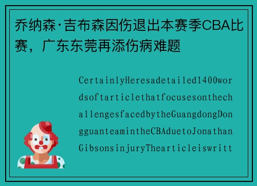 乔纳森·吉布森因伤退出本赛季CBA比赛，广东东莞再添伤病难题