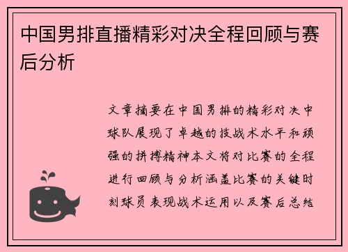 中国男排直播精彩对决全程回顾与赛后分析