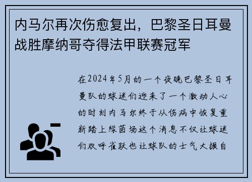 内马尔再次伤愈复出，巴黎圣日耳曼战胜摩纳哥夺得法甲联赛冠军