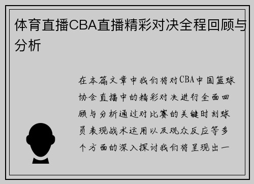 体育直播CBA直播精彩对决全程回顾与分析