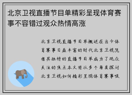 北京卫视直播节目单精彩呈现体育赛事不容错过观众热情高涨