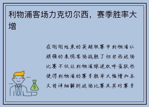 利物浦客场力克切尔西，赛季胜率大增