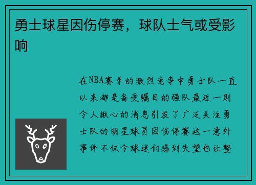勇士球星因伤停赛，球队士气或受影响