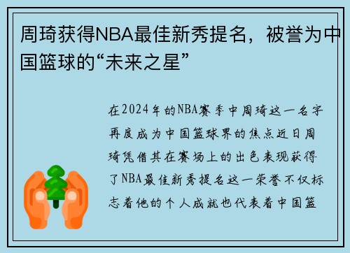 周琦获得NBA最佳新秀提名，被誉为中国篮球的“未来之星”
