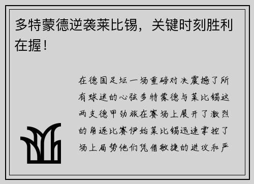 多特蒙德逆袭莱比锡，关键时刻胜利在握！