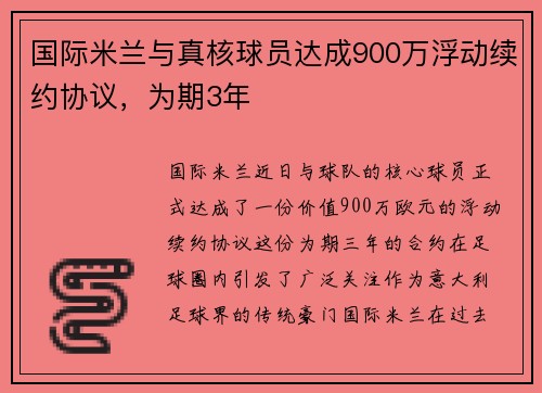 国际米兰与真核球员达成900万浮动续约协议，为期3年