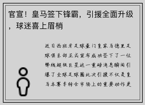 官宣！皇马签下锋霸，引援全面升级，球迷喜上眉梢