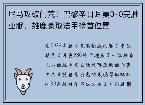 尼马攻破门荒！巴黎圣日耳曼3-0完胜亚眠，雄鹿豪取法甲榜首位置