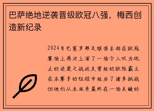 巴萨绝地逆袭晋级欧冠八强，梅西创造新纪录