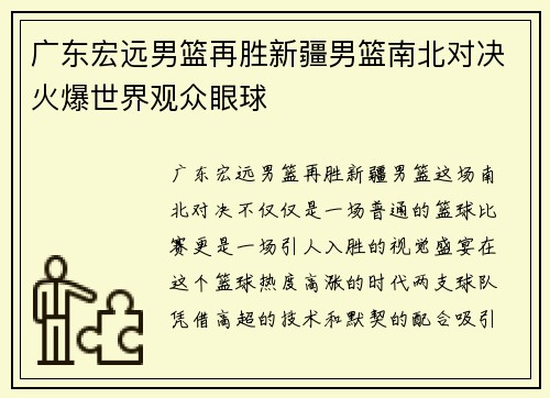 广东宏远男篮再胜新疆男篮南北对决火爆世界观众眼球