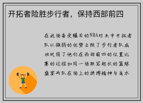 开拓者险胜步行者，保持西部前四