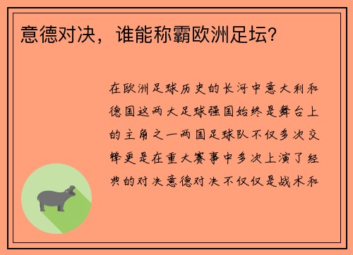 意德对决，谁能称霸欧洲足坛？