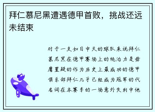 拜仁慕尼黑遭遇德甲首败，挑战还远未结束