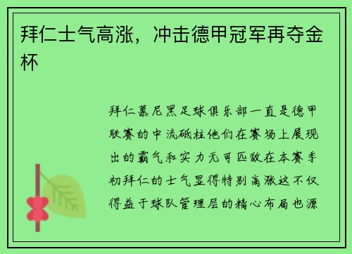 拜仁士气高涨，冲击德甲冠军再夺金杯