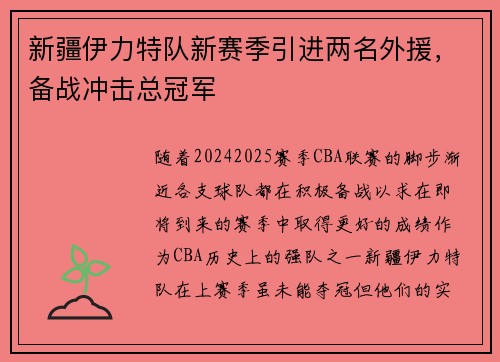 新疆伊力特队新赛季引进两名外援，备战冲击总冠军