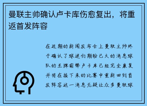 曼联主帅确认卢卡库伤愈复出，将重返首发阵容