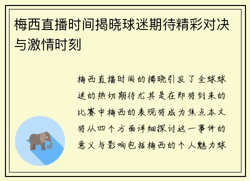 梅西直播时间揭晓球迷期待精彩对决与激情时刻