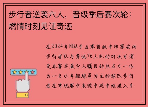 步行者逆袭六人，晋级季后赛次轮：燃情时刻见证奇迹