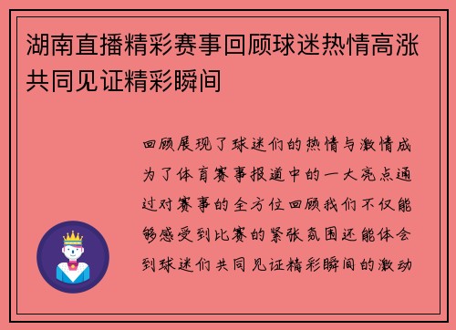湖南直播精彩赛事回顾球迷热情高涨共同见证精彩瞬间