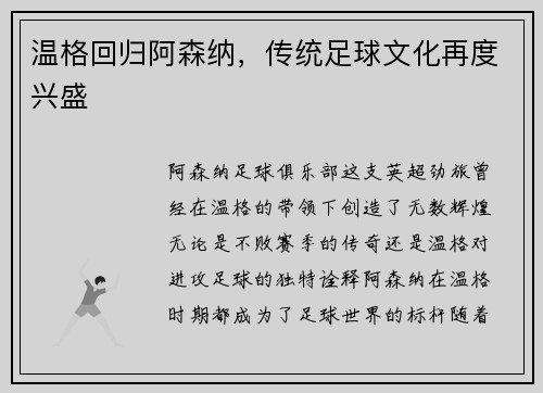 温格回归阿森纳，传统足球文化再度兴盛