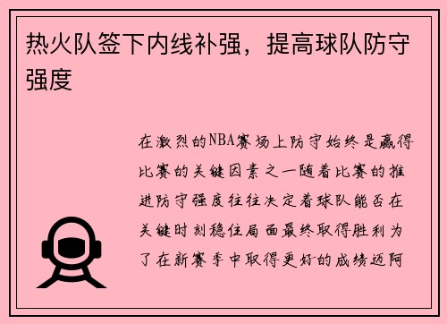 热火队签下内线补强，提高球队防守强度