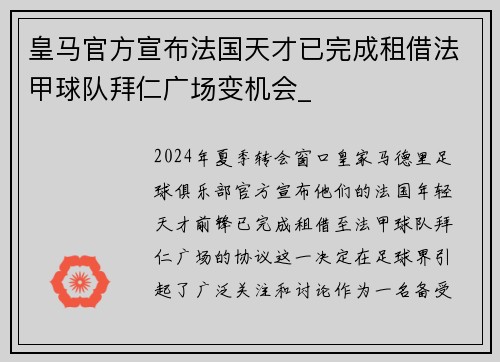 皇马官方宣布法国天才已完成租借法甲球队拜仁广场变机会_