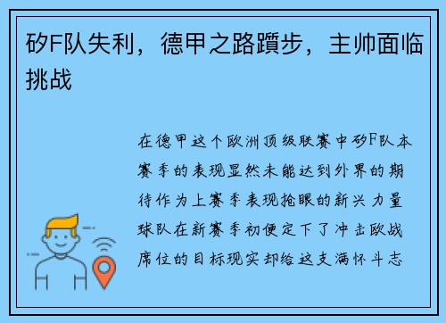 矽F队失利，德甲之路躓步，主帅面临挑战