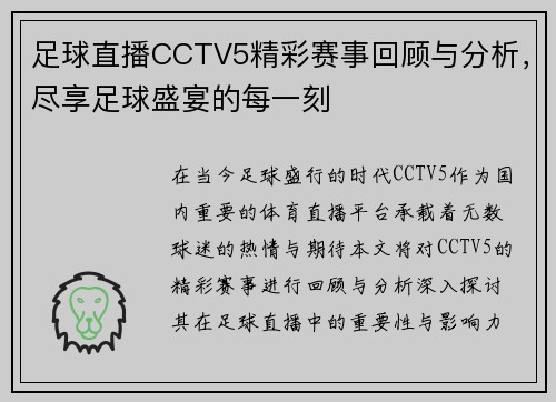 足球直播CCTV5精彩赛事回顾与分析，尽享足球盛宴的每一刻