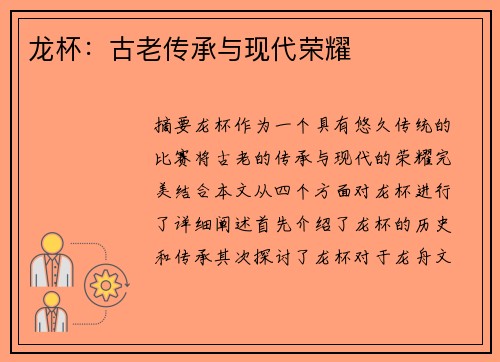 龙杯：古老传承与现代荣耀